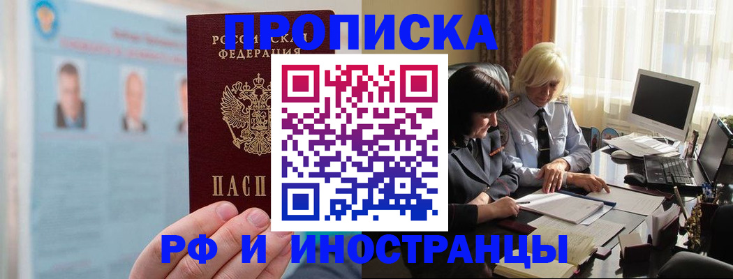 прописка регистрация в Первомайске