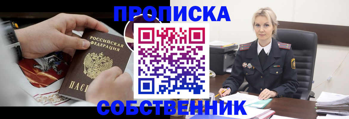 прописка от собственника в Первомайске